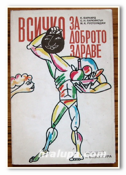 ВСИЧКО ЗА ДОБРОТО ЗДРАВЕ, К. БАРНАРД, С. Н. ПАРКИНСЪН, М. К. РУСТОУМДЖИ, 1988 ГОДИНА